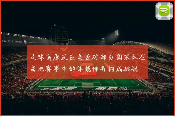 足球高原反应是否对部分国家队在高地赛事中的体能储备构成挑战
