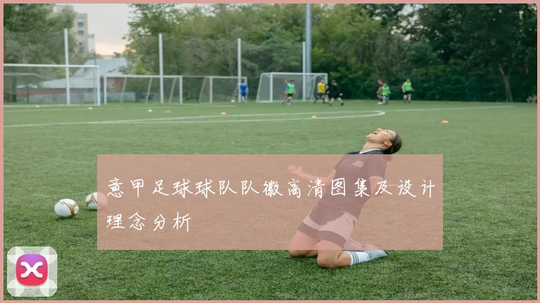 意甲足球球队队徽高清图集及设计理念分析