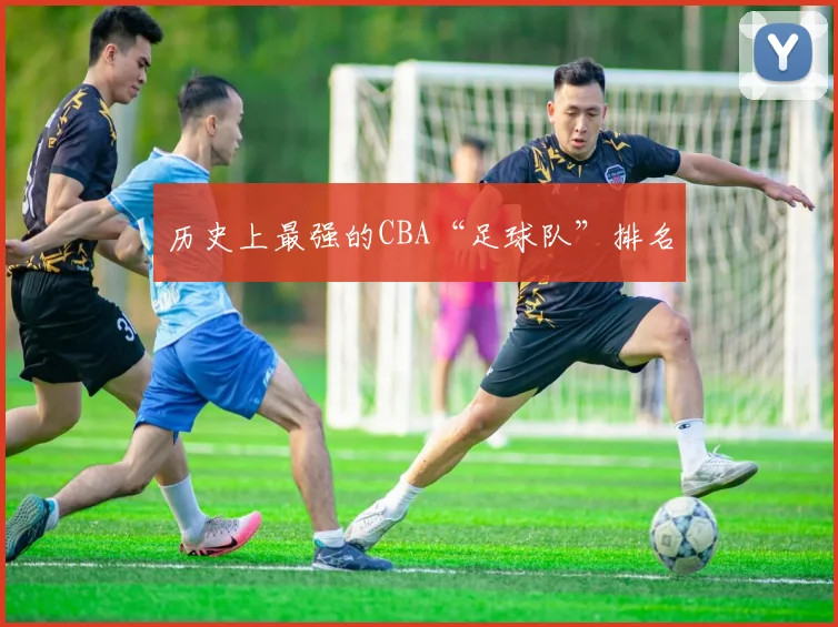 历史上最强的CBA“足球队”排名