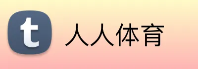 人人体育 logo